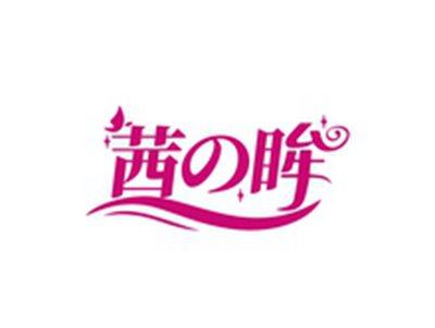 茜の眸