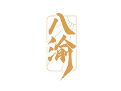 八渝