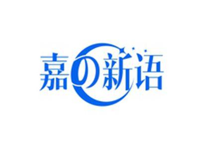 嘉新语