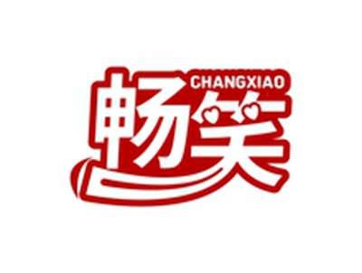 畅笑CHANGXIAO