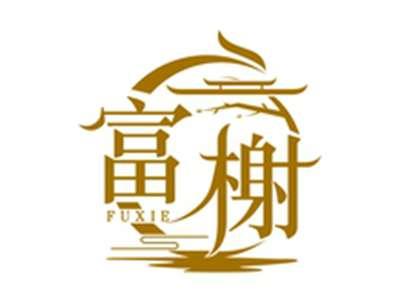 富榭FUXIE