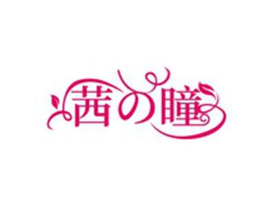 茜の瞳