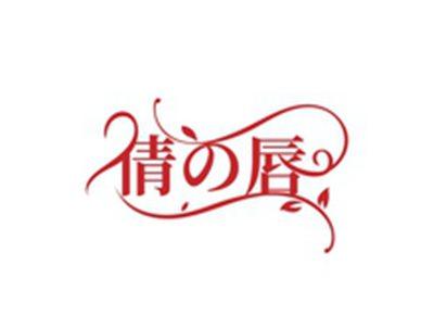 倩唇