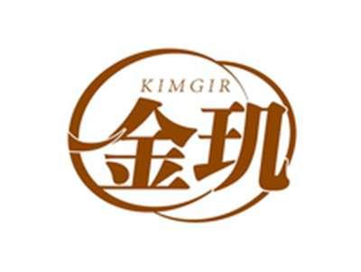 金玑KIMGIR