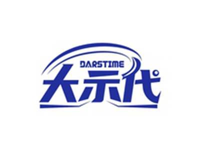 大示代DARSTIME