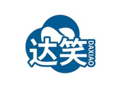 达笑DAXIAO