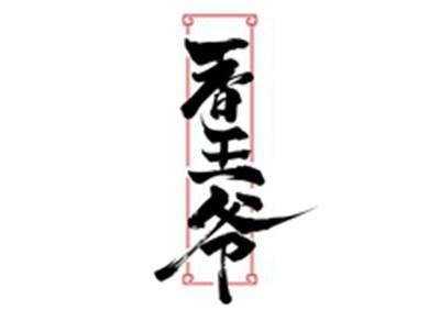 香王爷