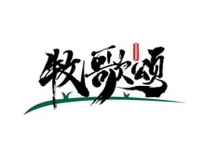 牧歌颂MUGESONG
