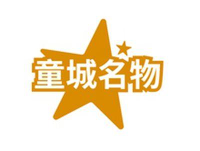童城名物