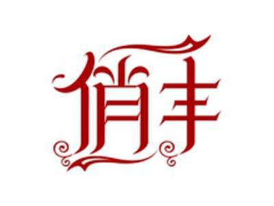 俏丰