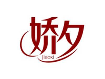 娇夕JIAOXI