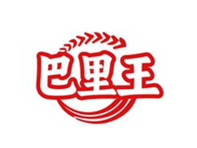 巴里王