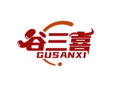 谷三喜GUSANXI