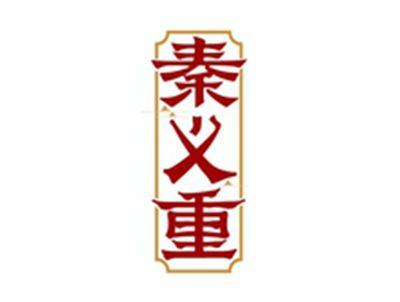 秦义重