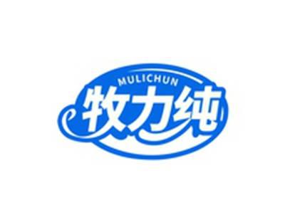 牧力纯MULICHUN