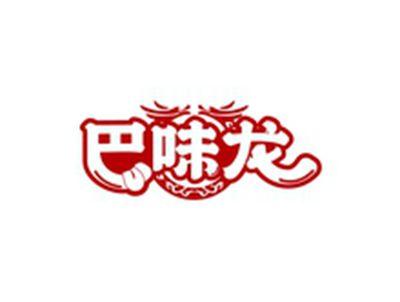 巴味龙