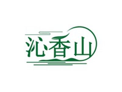 沁香山