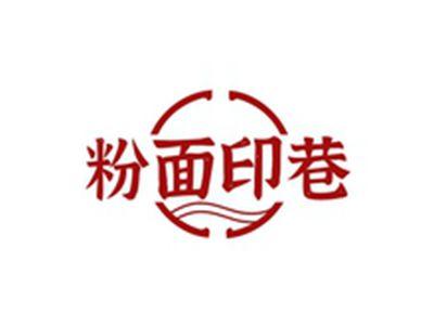 粉面印巷