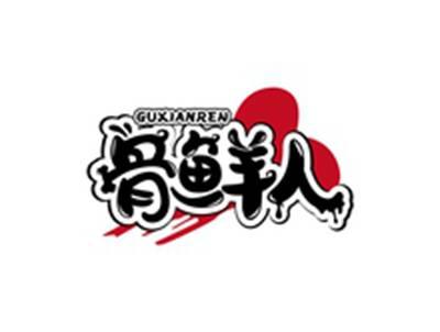 骨鲜人GUXIANREN