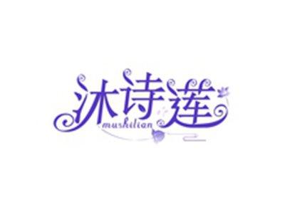 沐诗莲MUSHILIAN