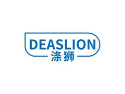 涤狮DEASLION