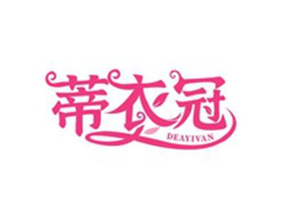 蒂衣冠DEAYIVAN