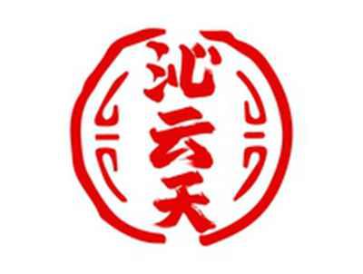 沁云天