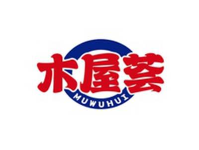 木屋荟MUWUHUI