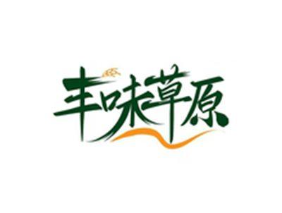 丰味草原