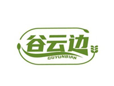 谷云边GUYUNBIAN