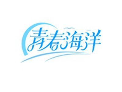 青春海洋