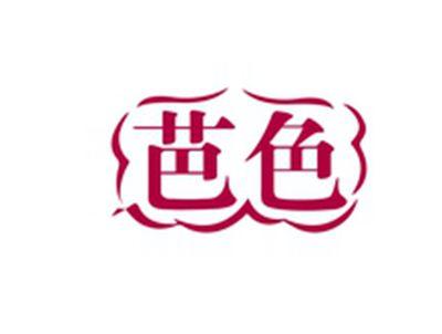 芭色