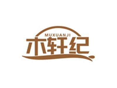 木轩纪MUXUANJI