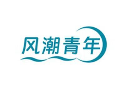 风潮青年