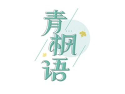 青枫语