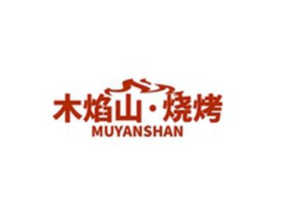 木焰山烧烤MUYANSHAN
