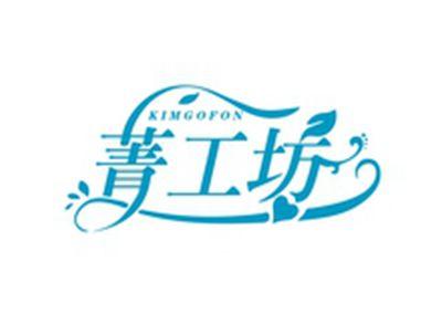 菁工坊KIMGOFON