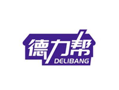 德力帮DELIBANG