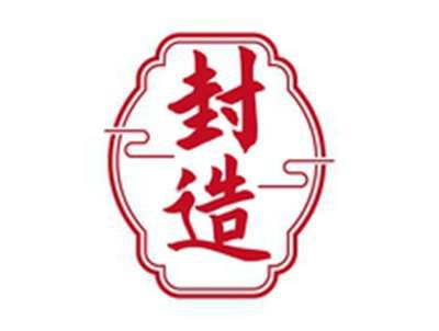封造