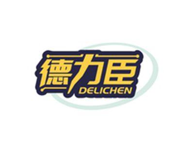 德力臣DELICHEN