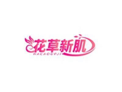 花草新肌HACAOUPJI