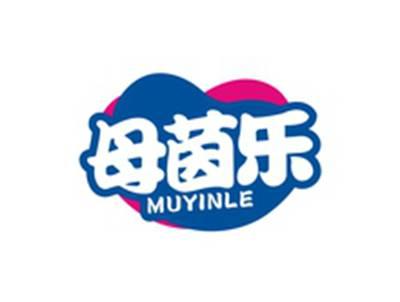 母茵乐MUYINLE