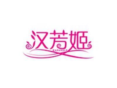 汉芳姬HAFANELF