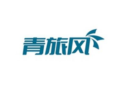 青旅风
