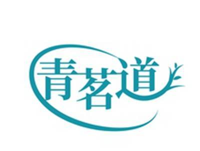 青茗道