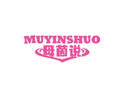 母茵说MUYINSHUO