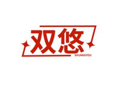 双悠SHUANGOU