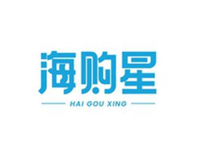 海购星HAIGOUXING