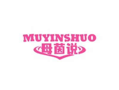 母茵说MUYINSHUO