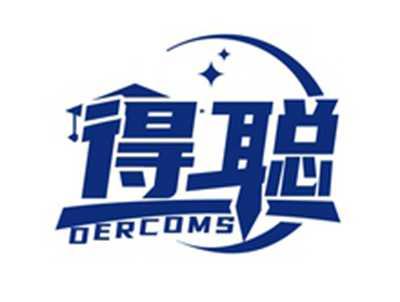 得聪DERCOMS